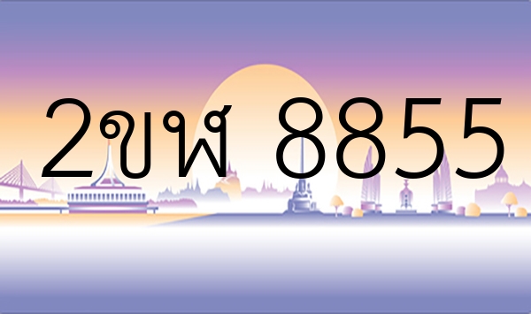 2ขฬ 8855